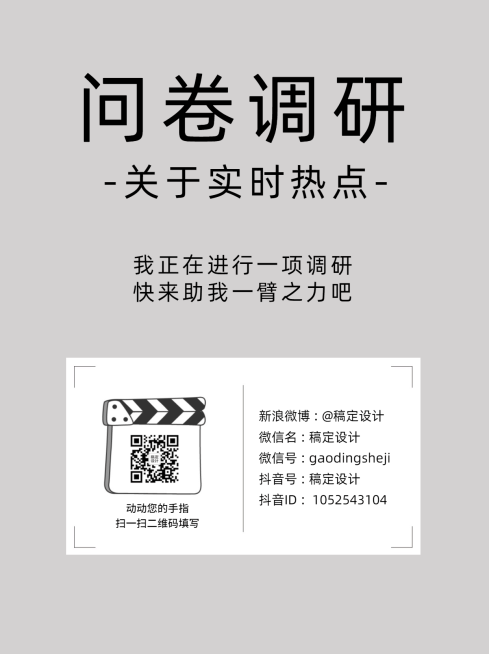 企业调查问卷简约灰白海报预览效果