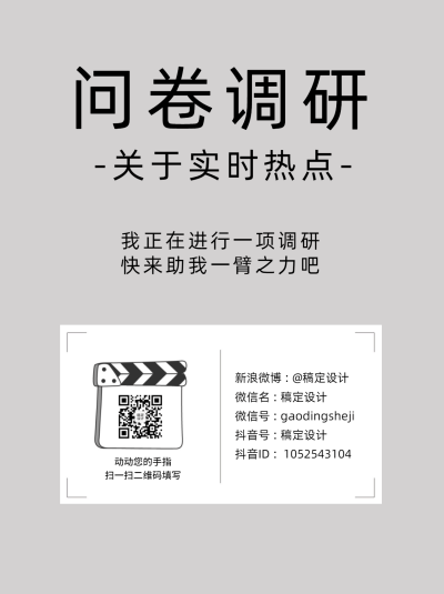 企业调查问卷简约灰白海报