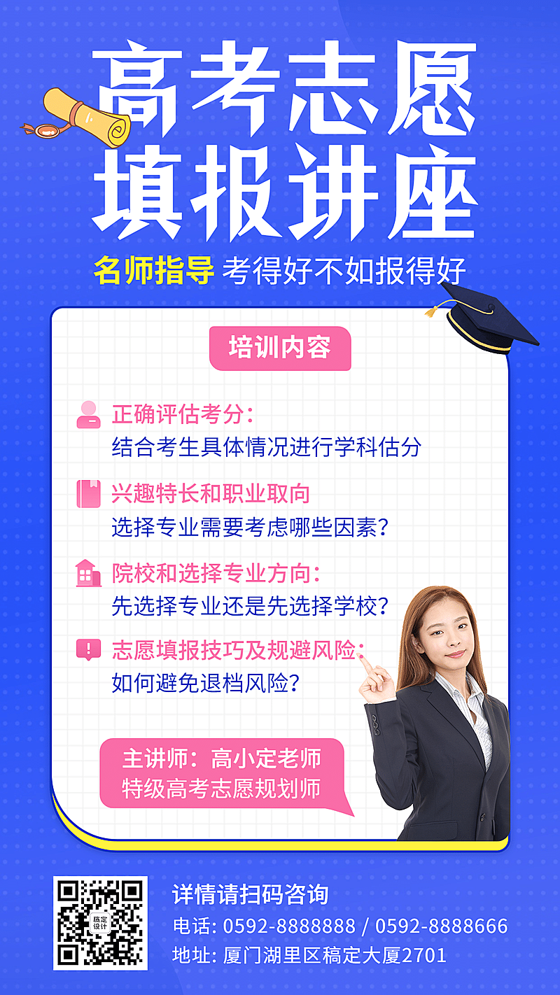 高考志愿填报讲座报考指南手机海报