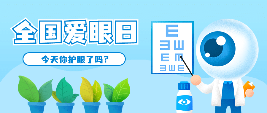 全国爱眼日医疗知识科普公众号首图预览效果