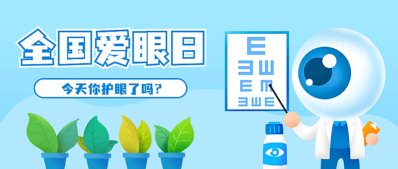 全国爱眼日医疗知识科普公众号首图