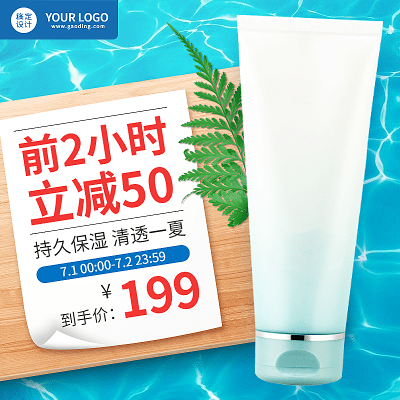 夏上新美妆护肤品直通车主图