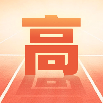 高考必胜大字倒影简约公众号次图