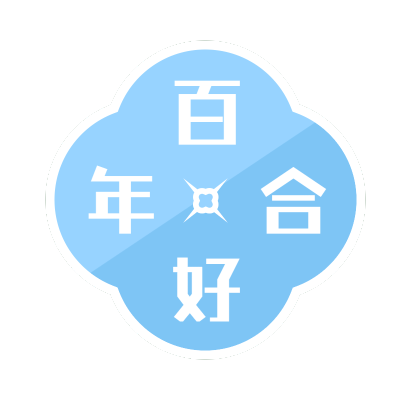 手绘-结婚祝福文字5