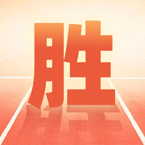 高考必胜大字倒影简约公众号次图预览效果