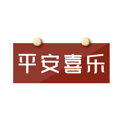 手绘-结婚祝福文字1