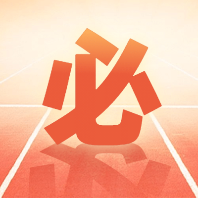 高考必胜大字倒影简约公众号次图