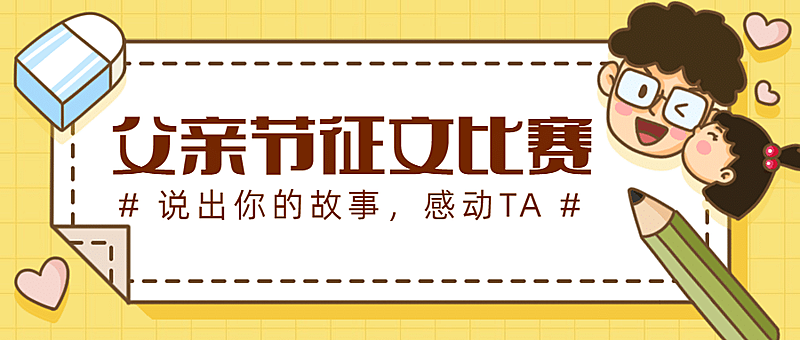 父亲节主题征文活动公众号首图