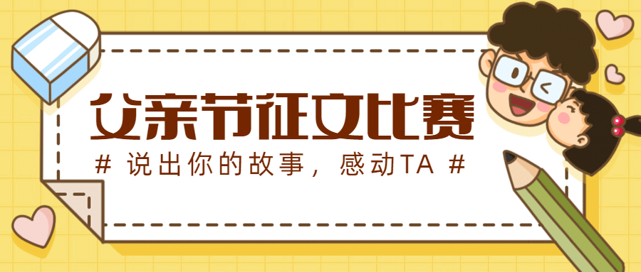 父亲节主题征文活动公众号首图
