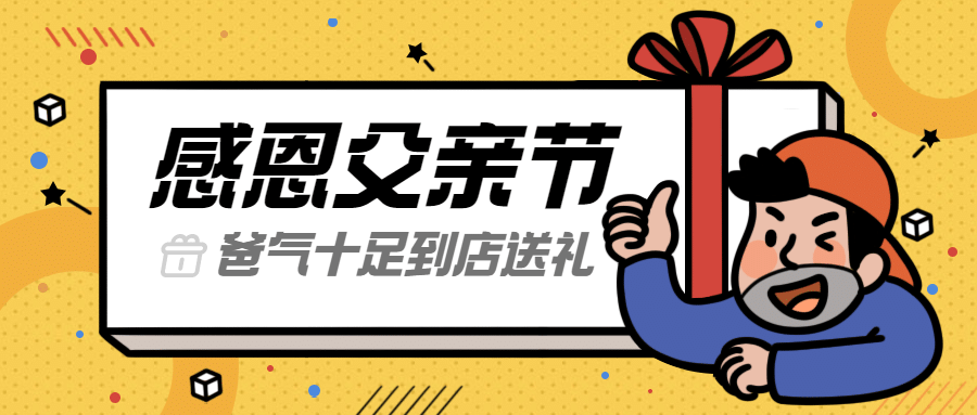 父亲节到店送礼促销活动公众号首图预览效果