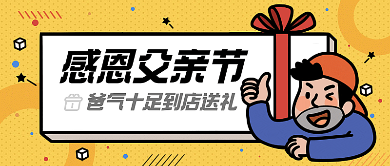 父亲节到店送礼促销活动公众号首图