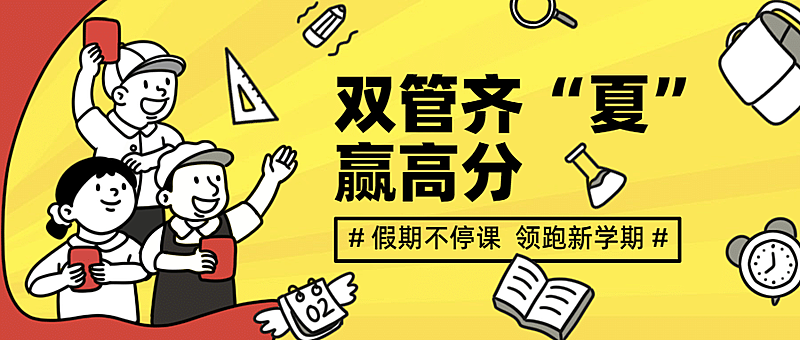 暑假招生卡通手绘复古风公众号首图