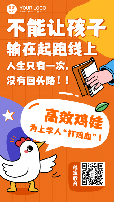 鸡娃语录大字海报价值宣传手机海报预览效果