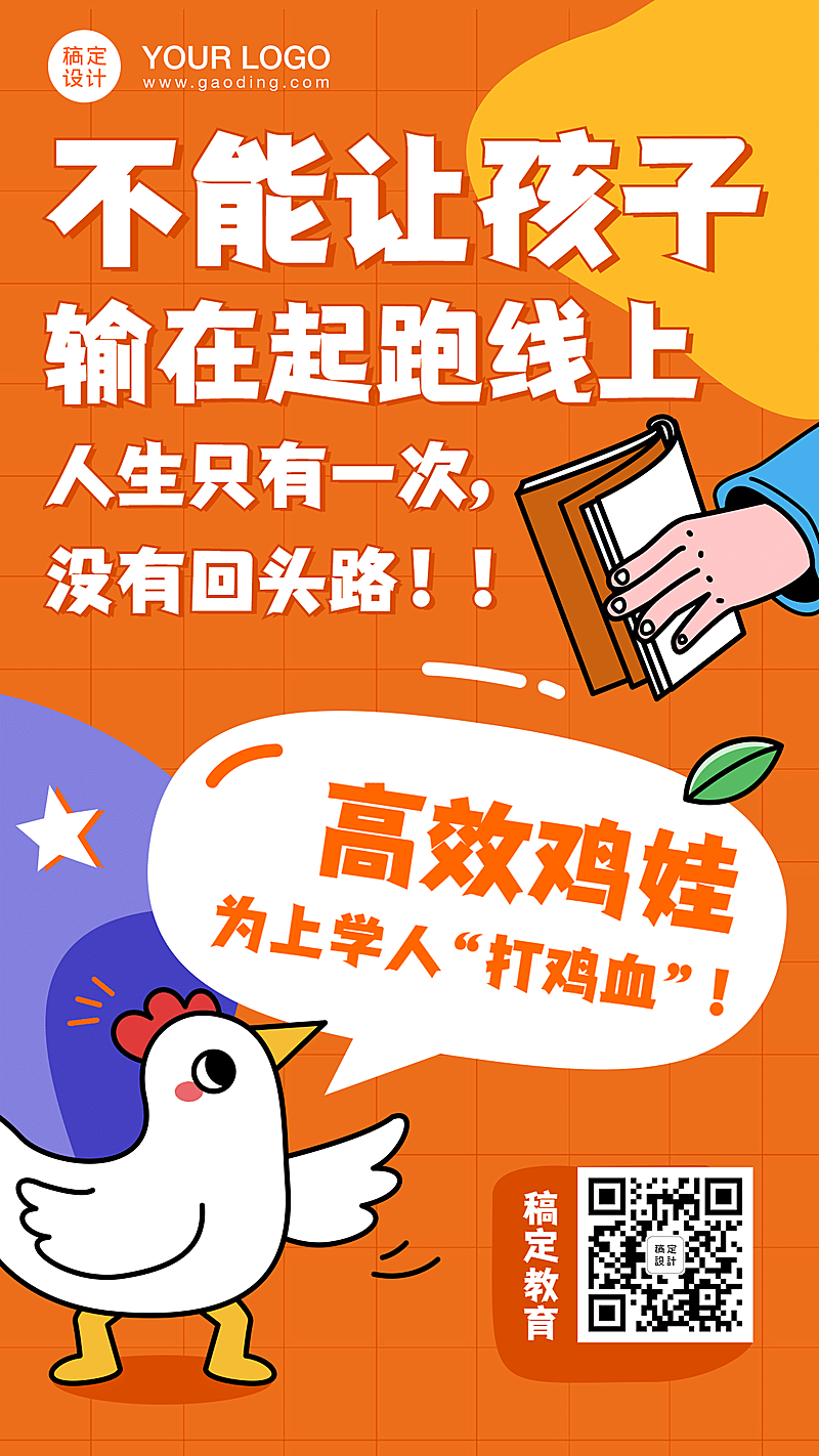 鸡娃语录大字海报价值宣传手机海报