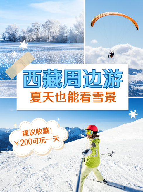 简约夏季旅游滑雪小红书封面配图预览效果