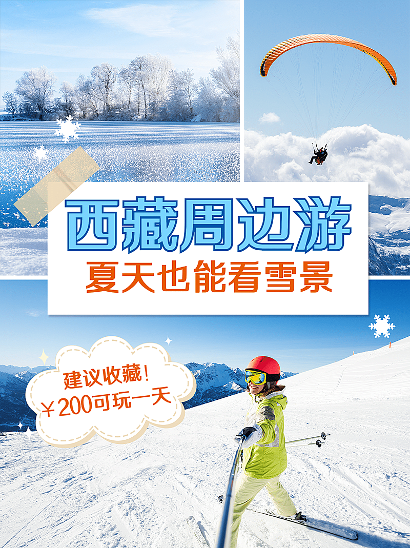 简约夏季旅游滑雪小红书封面配图