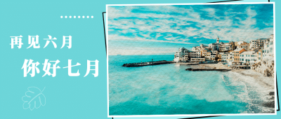 通用7月你好祝福实景公众号首图