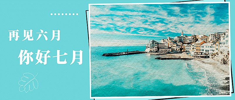 通用7月你好祝福实景公众号首图