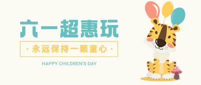 六一儿童节快乐活动促销公众号首图
