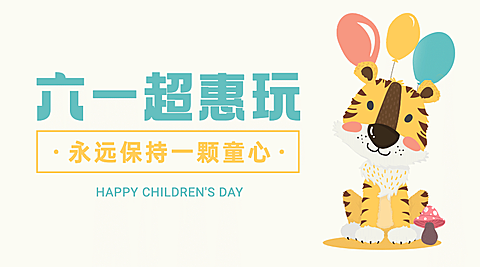 六一儿童节快乐活动促销横版banner