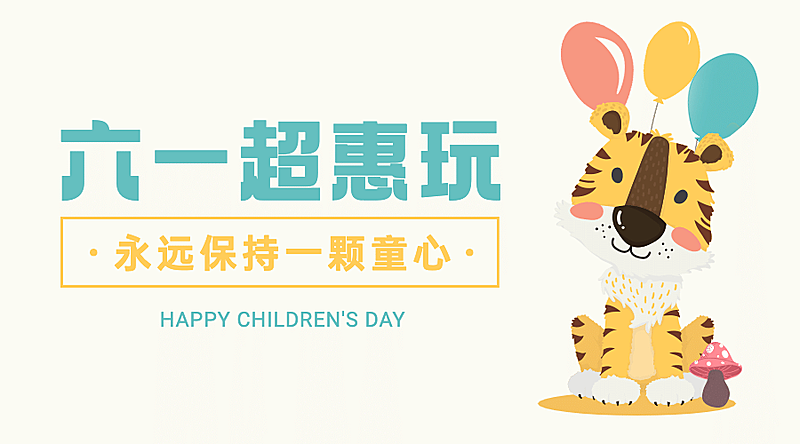 六一儿童节快乐活动促销横版banner