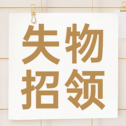失物招领爱心公益宣传公众号次图