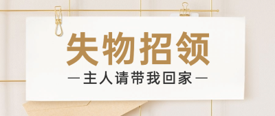 失物招领爱心公益宣传公众号首图