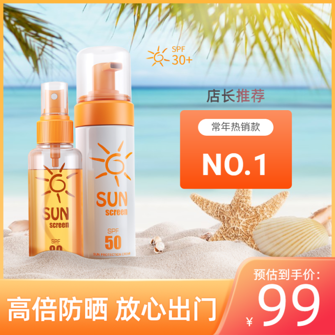 夏上新美妆防晒霜直通车主图预览效果