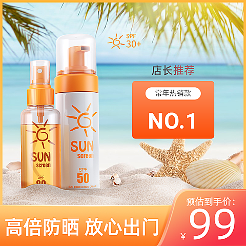 夏上新美妆防晒霜直通车主图