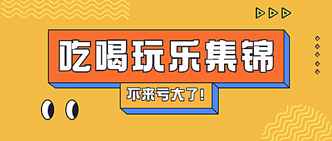 餐饮美食资讯攻略简约公众号首图