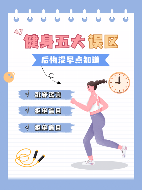 减肥健身知识科普小红书封面配图预览效果