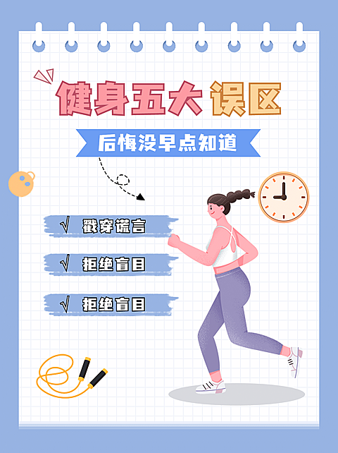 减肥健身知识科普小红书封面配图