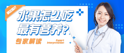 医疗保健知识科普扁平风公众号首图