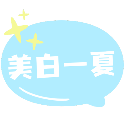 微信朋友圈-美容文字标签