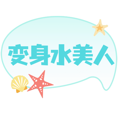 微信朋友圈-美容文字标签