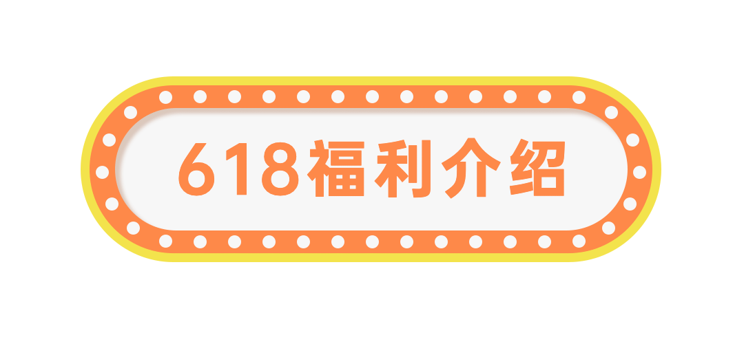 618年中大促福利霓虹灯排文章标题预览效果