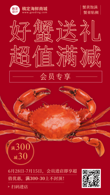 大闸蟹满减促销活动实景海报预览效果