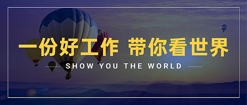 旅游求职招聘简约公众号首图