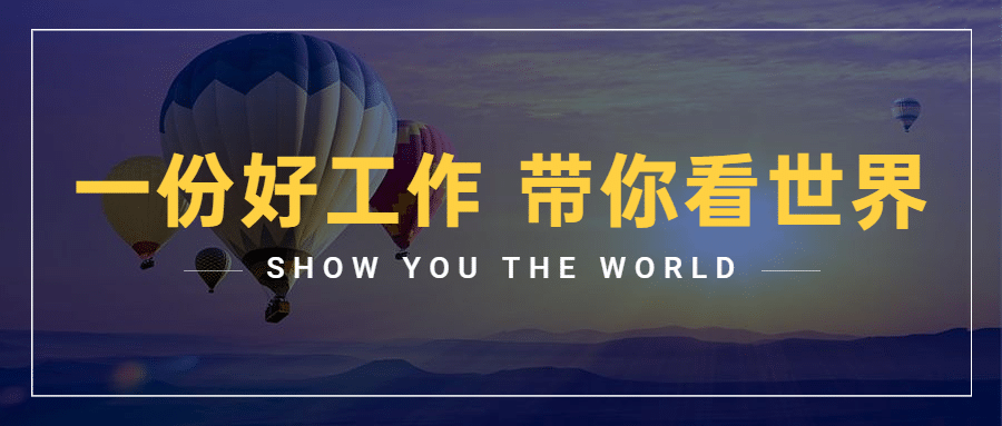 旅游求职招聘简约公众号首图