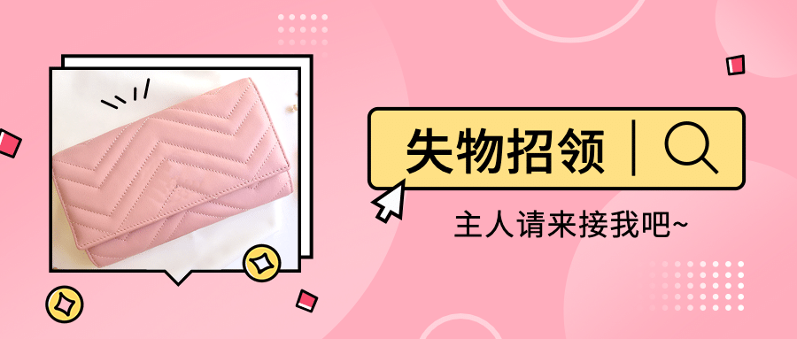 失物招领爱心公益宣传公众号首图预览效果