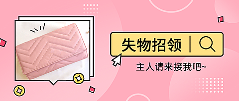 失物招领爱心公益宣传公众号首图