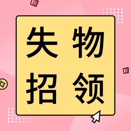 失物招领爱心公益宣传公众号次图预览效果