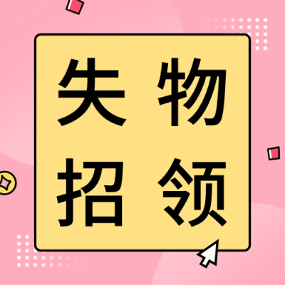 失物招领爱心公益宣传公众号次图