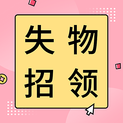 失物招领爱心公益宣传公众号次图