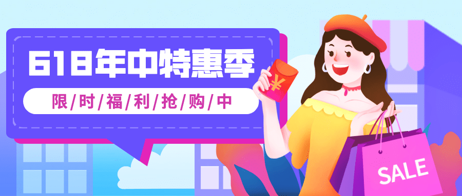 618年中大促活动优惠满减横版公众号首图预览效果