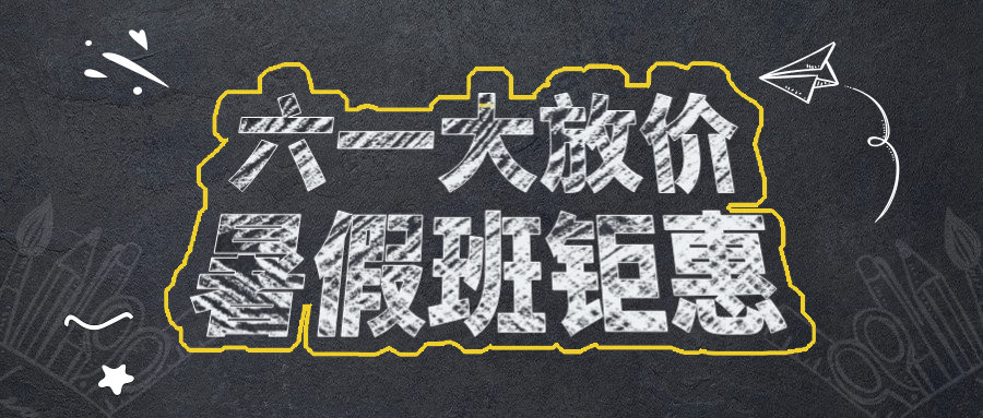 六一儿童节暑假班促销公众号首图预览效果