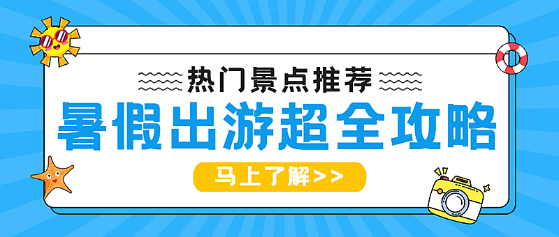 旅游出行旅游攻略简约公众号首图
