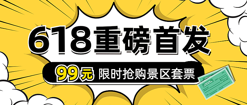 618旅游出行促销活动创意公众号首图