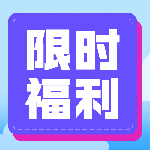 618年中大促优惠满减公众号次图预览效果