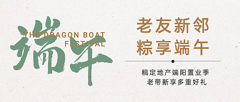 房地产节日营销简约风公众号首图